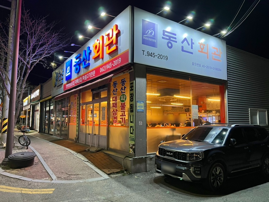 동산회관 송정점 사진 2