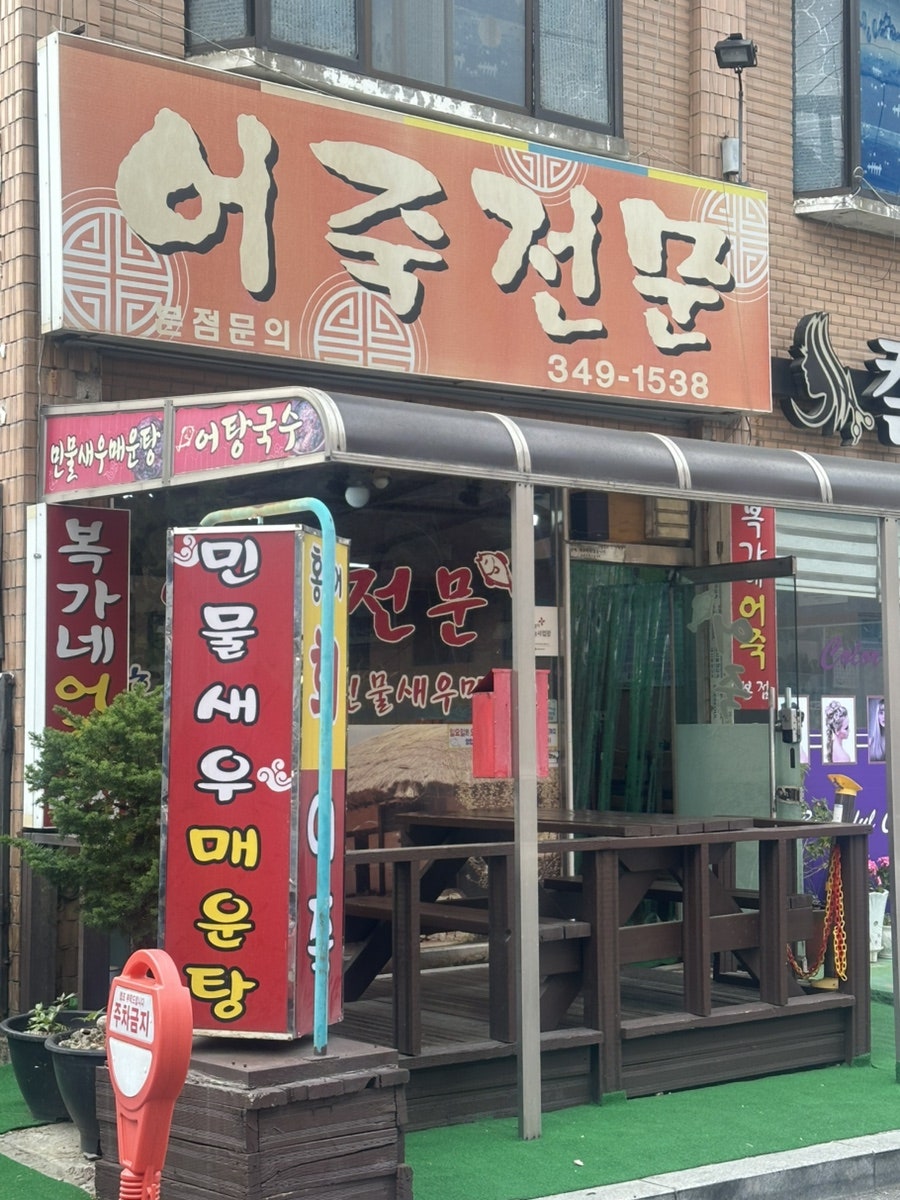 어죽전문 사진 2