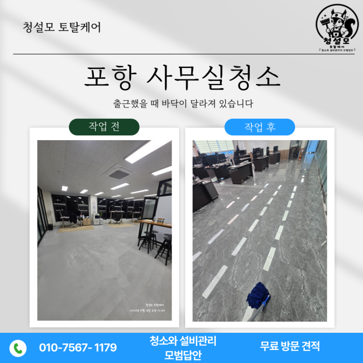  포항 사무실청소, 출근했을 때 바닥이 달라져 있습니다