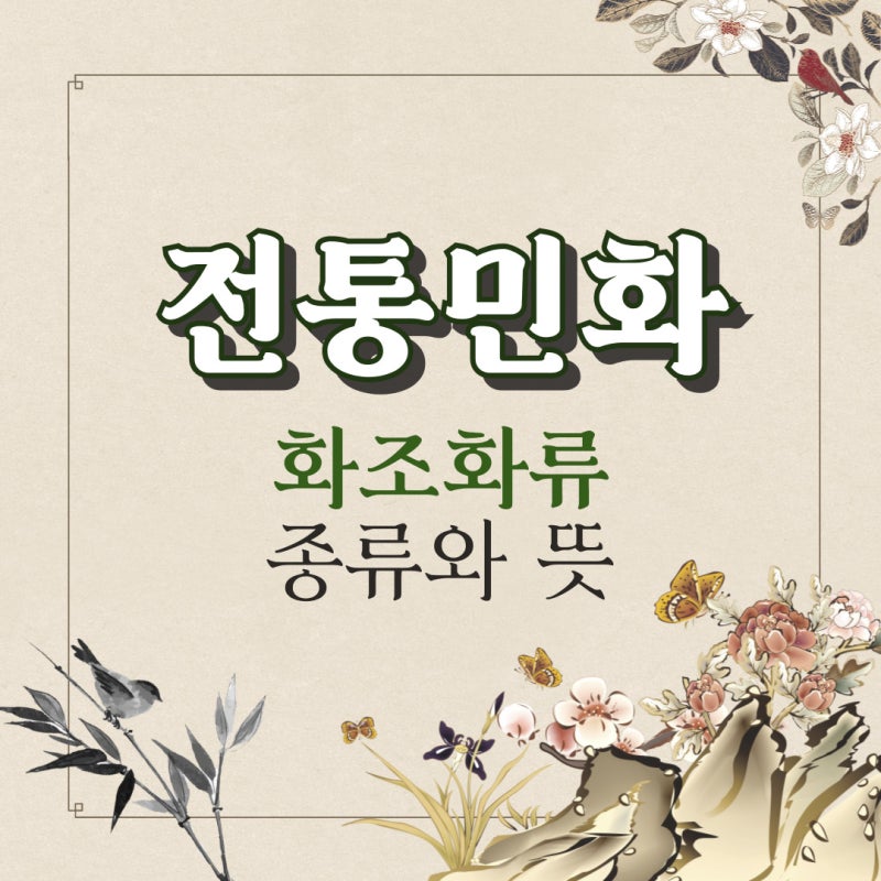 전통민화 화조화류 종류와 뜻 :: 호작도 화조도 화접도 초충도 영모도 화훼도 등