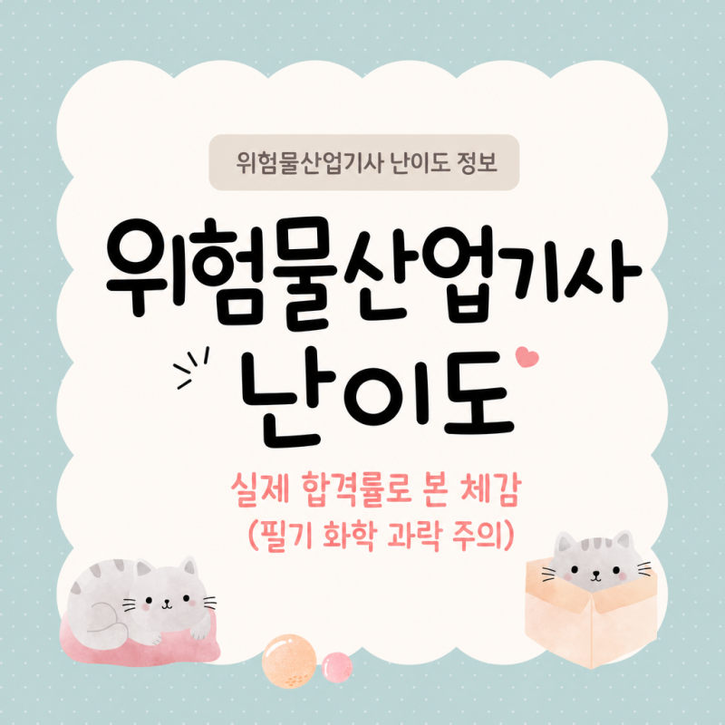 위험물산업기사 난이도 실제 합격률로 본 체감 (필기 화학 과락 주의)
