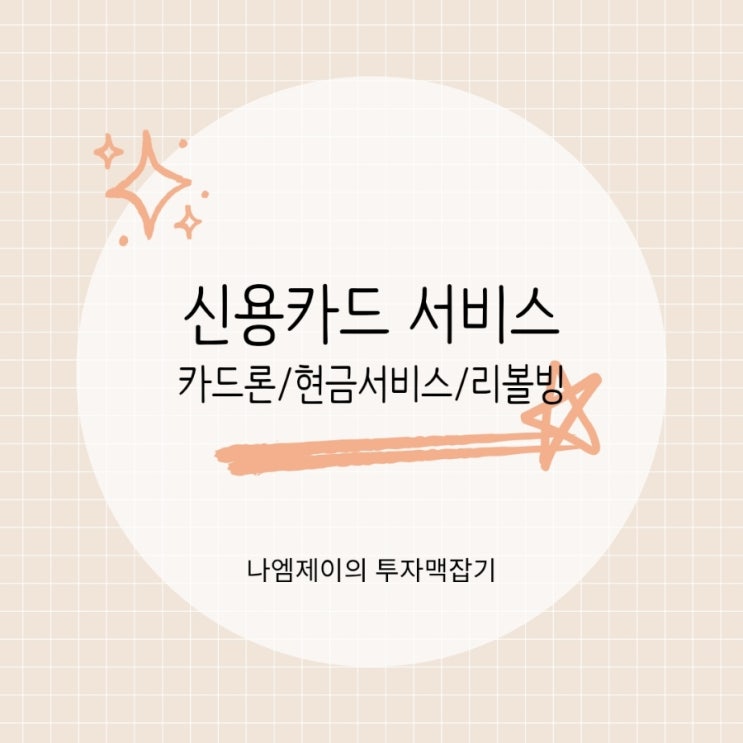  "카드론 현금서비스 리볼빙 차이" 모르고 쓰면 큰일 납니다