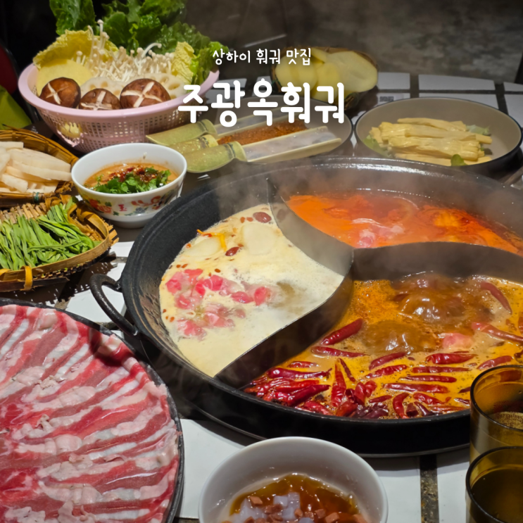  상해 난징동루 훠궈 맛집 주광옥훠궈, 하이디라오보다 더 맛있었음 !