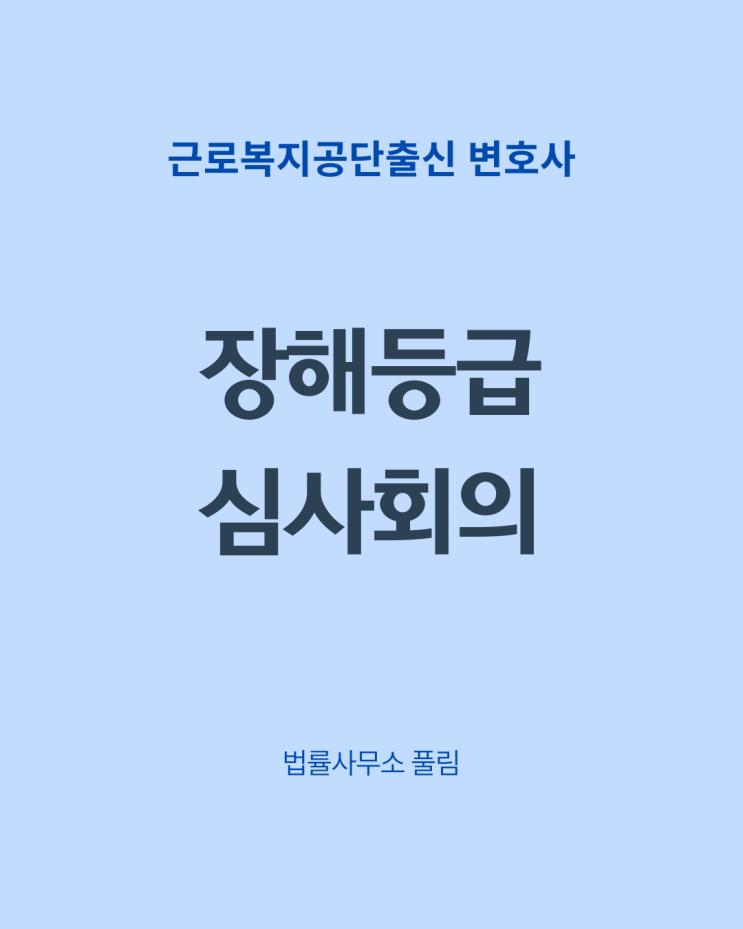  산재 장해등급 심사회의 과정 및 준비