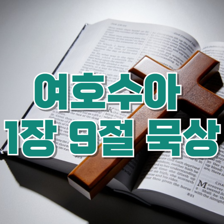  [매일 성경] “힘을 내고 용기를 가져라” 여호수아 1장 9절 묵상