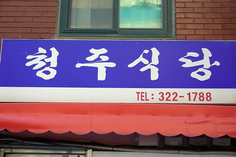 청주식당 사진 1