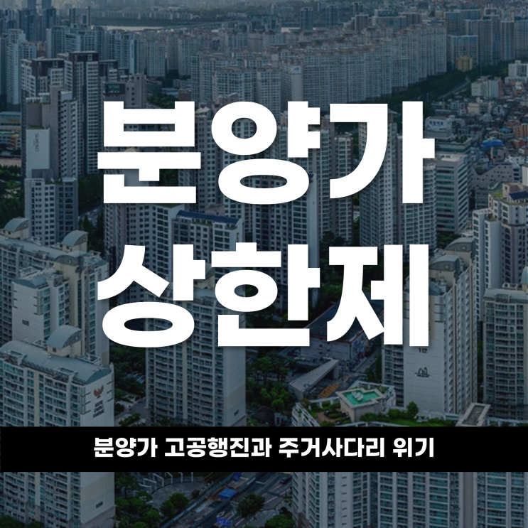  상한 없는 분양가상한제 분양가 고공행진과 주거 사다리 위기