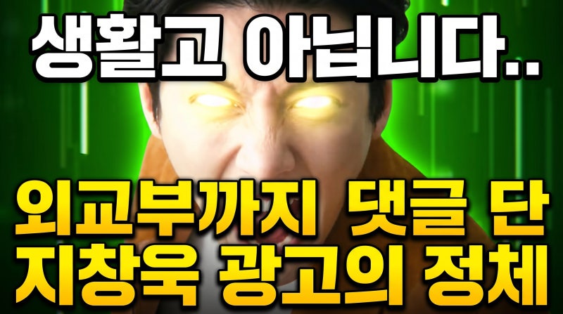"생활고 아닙니다" 지창욱 광고 한 편의 후폭풍 외교부 댓글까지 등판한 이유