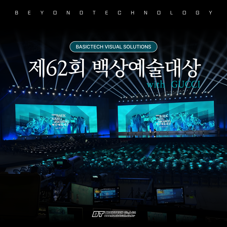  제62회 백상예술대상 비주얼 솔루션(LED·프로젝터)  - 베이직테크