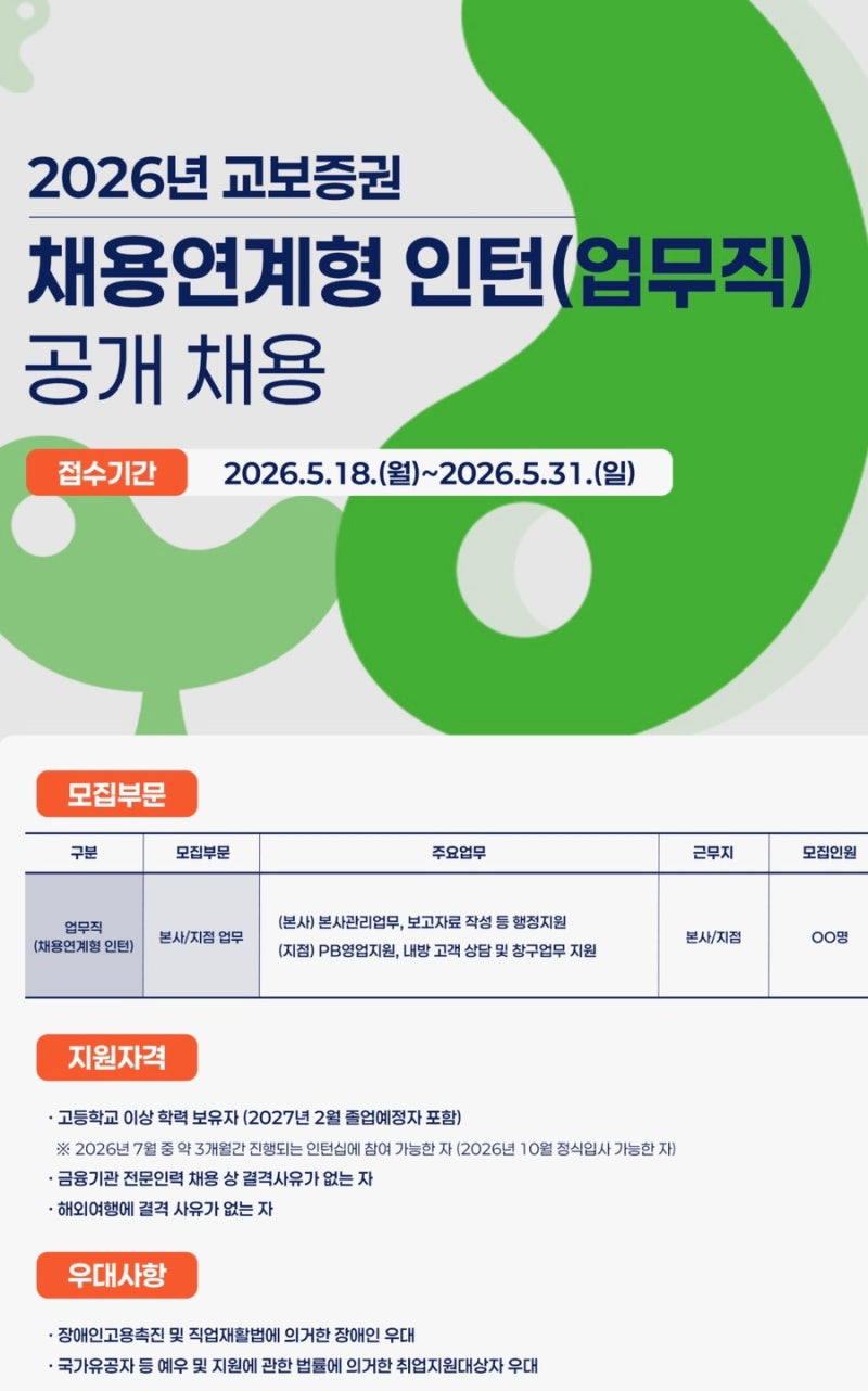 2026년 교보증권 채용연계형 인턴(업무직) 공개 채용