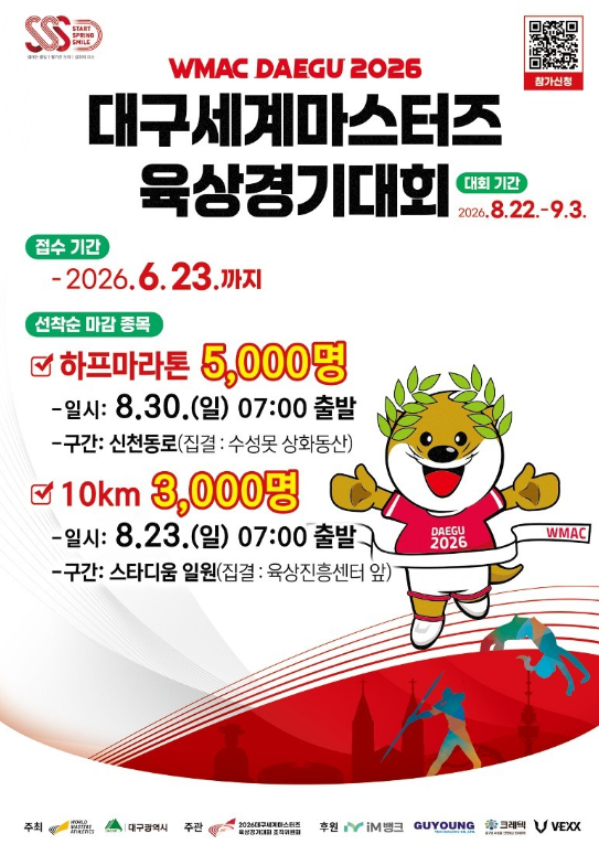 2027년 대구마라톤 치트키 등장? 2026 대구세계마스터즈육상경기대회 국내선수 역대급 특전 총....