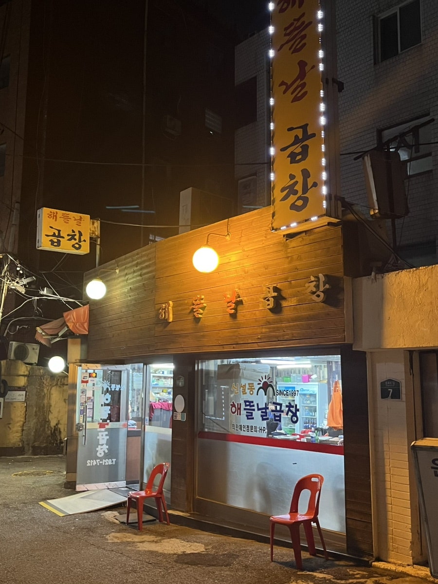 Haetteulnalgopchang photo 1