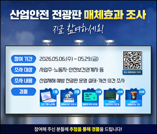  산업안전 전광판 매체효과 조사 (LG그램 스벅등 84명) 추첨~05.29