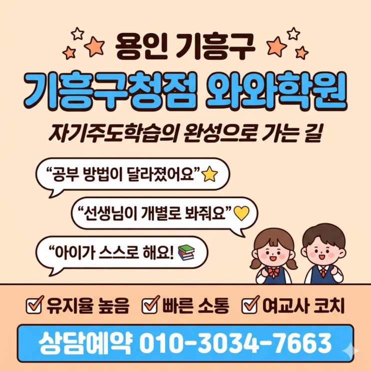  구갈동 와와학원 기흥구청점 중고등 소수정예 내신이 흔들릴 때 코칭이 필요한 이유