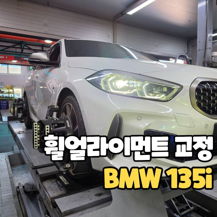  대전 휠얼라이먼트, BMW 135i F40