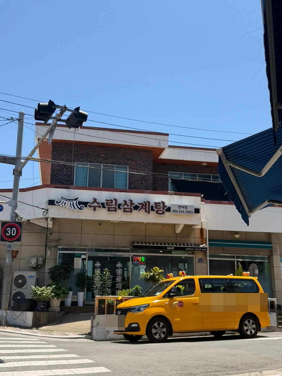 수림삼계탕 반여점 사진 1