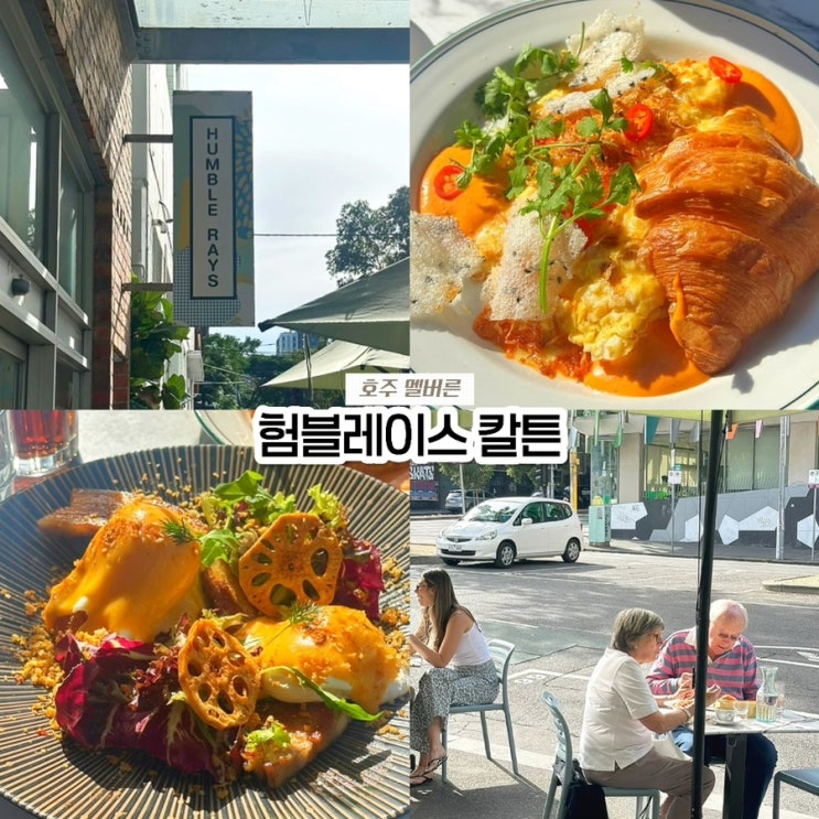  멜버른 브런치 맛집 험블레이스(Humble Rays Carlton) 현지인 추천 찐맛집!