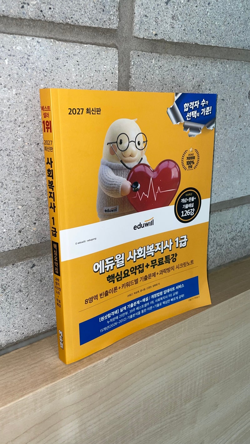 2027 사회복지사 1급 시험일정 대비 독학 공부법, 핵심요약집 신간 교재 추천