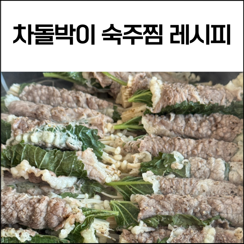 차돌박이 숙주찜 레시피 소스 공유해요