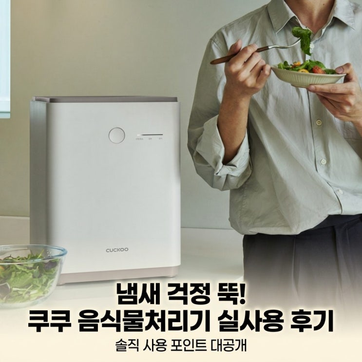  쿠쿠 건조분쇄형 음식물처리기 CFD-DNL301DCW 노블화이트 솔직 사용 포인트