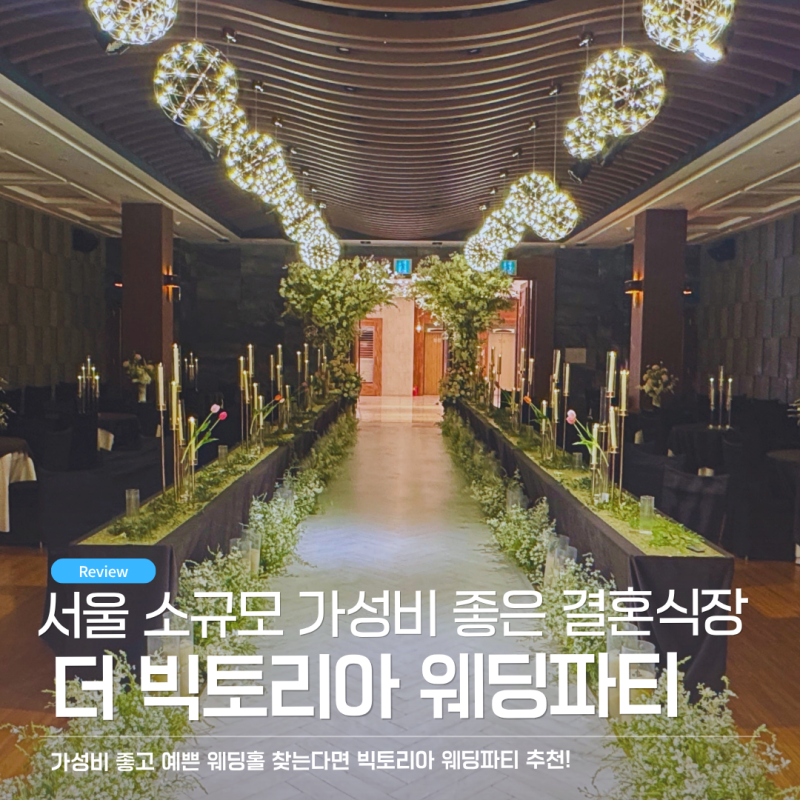 서울 가성비 좋은 소규모 결혼식장 웨딩홀 추천, 더 빅토리아 웨딩파티 홀투어 후기(하객석, ....