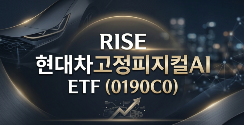 단순한 자동차 기업이 아니다? 로봇과 자율주행에 투자하는 'RISE 현대차고정피지컬AI(0190C0)' E....