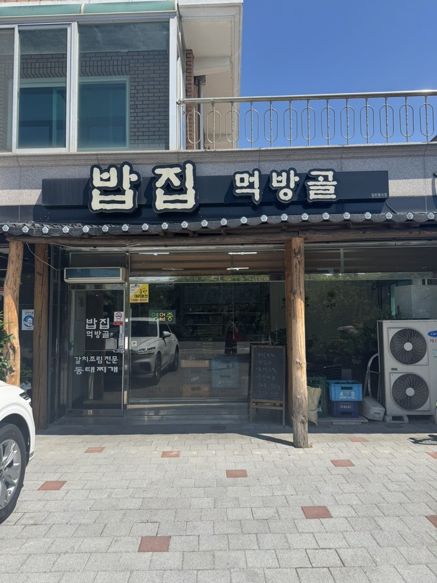 먹방골 사진 3