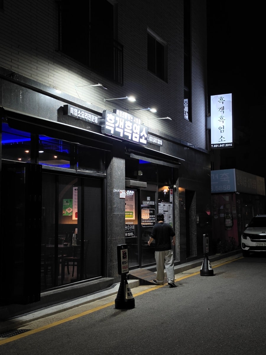흑객흑염소 사진 4