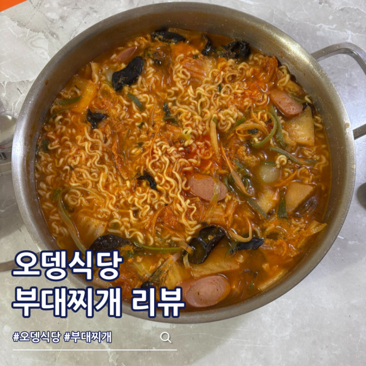  오뎅식당 부대찌개 밀키트 추천 자취 요리