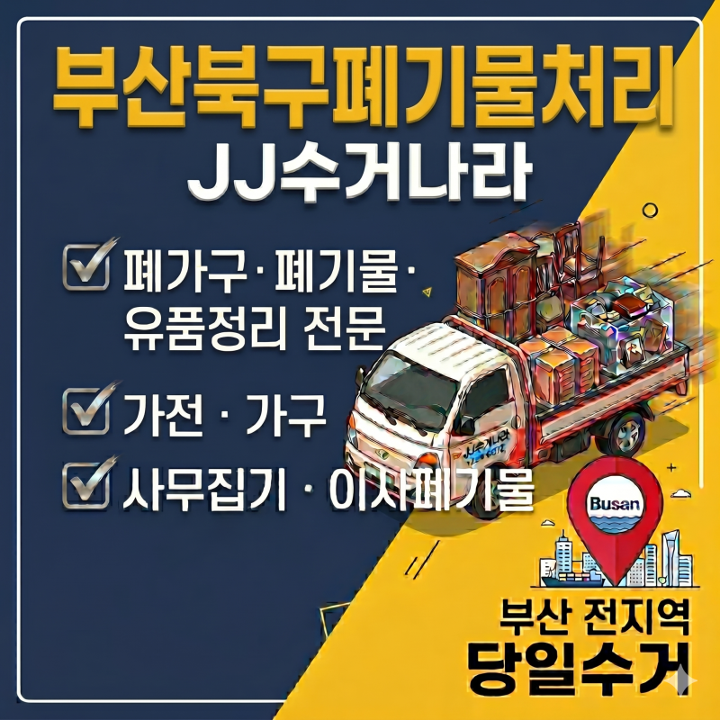 부산북구폐기물처리 ｜ 덕천동 사무실 화분 파티션 늘어난 짐도 완벽 해결!