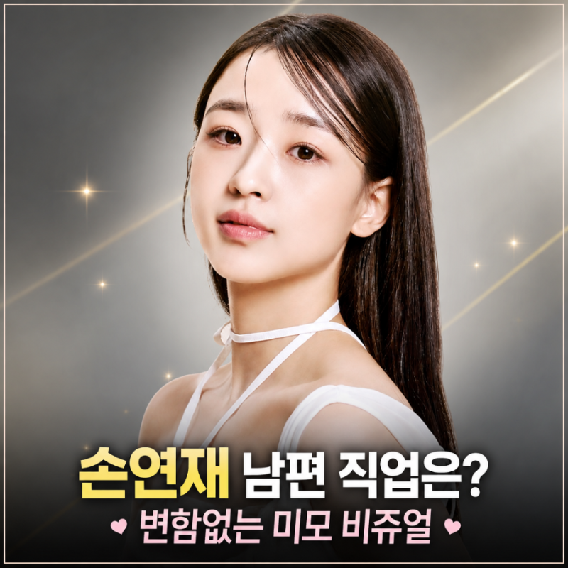 손연재 나이 남편직업, 연세대 축제 MC 등장한 '아들맘' 핫한 근황