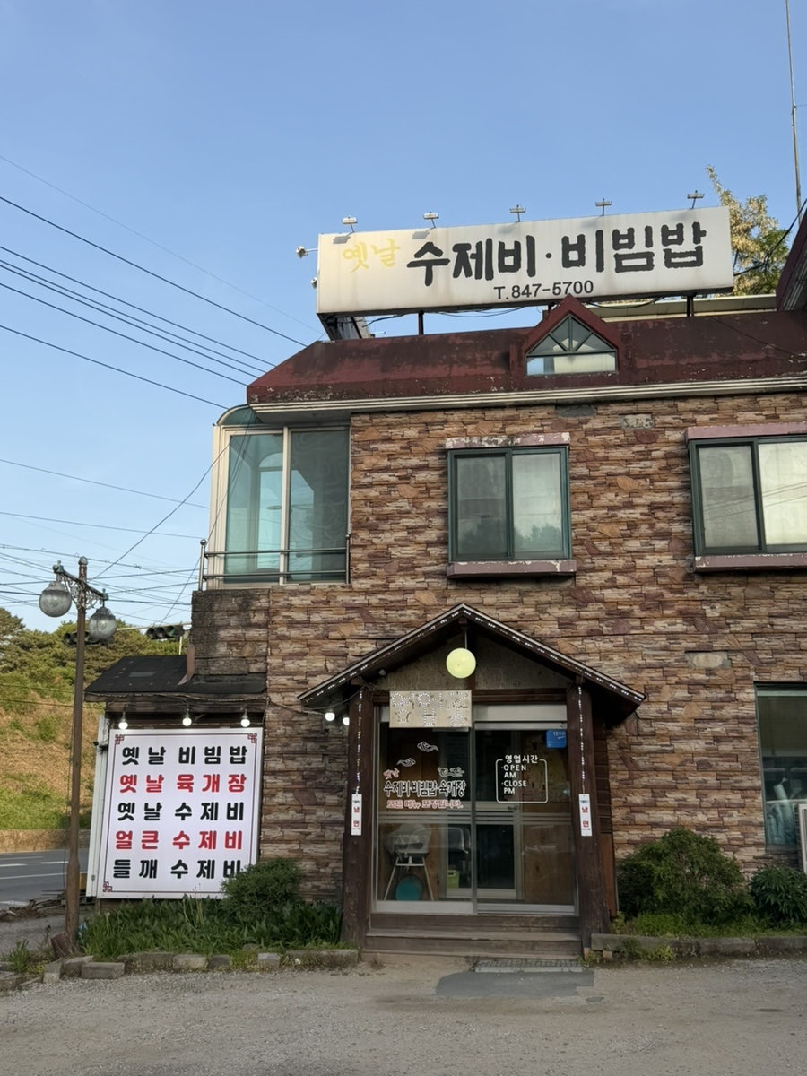 옛날수제비비빔밥 사진 3