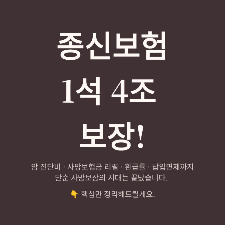   종신보험 1석 4조 보장! 환급률, 암진단비, 사망보험금, 보험료 납입까지 가성비 분석