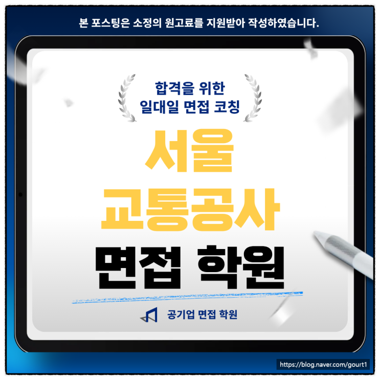  서울교통공사 면접학원 신입 인턴 채용 합격 후기 많은 곳