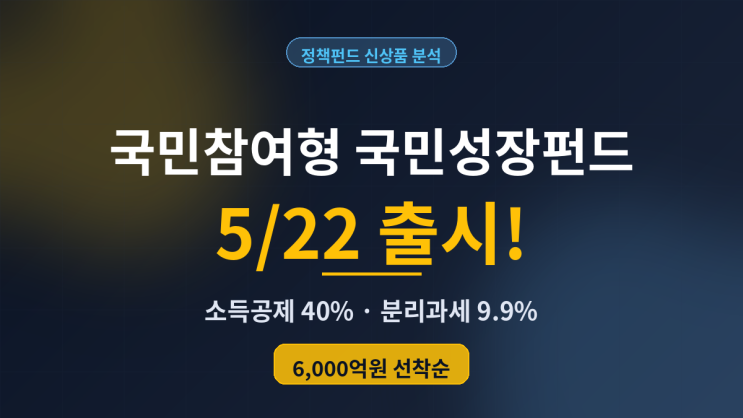  국민참여형 국민성장펀드 5/22 출시! 소득공제 40% + 분리과세 9.9% 신상품 분석