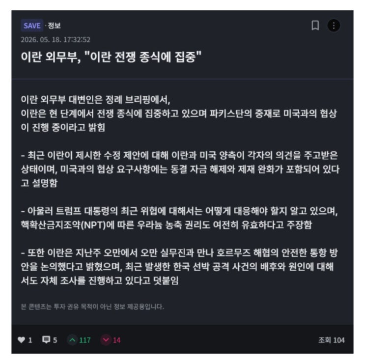  이란 외무부, 현재 전쟁 종식에 집중