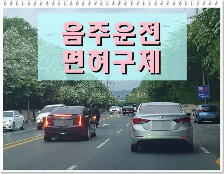  인천음주운전행정사 조력, 단 한 번뿐인 행정심판 기회 잡으려면