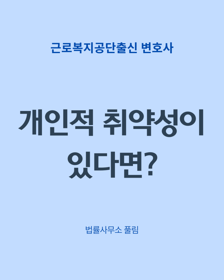  개인적 취약성이 있다면 산재가 아닐까요?