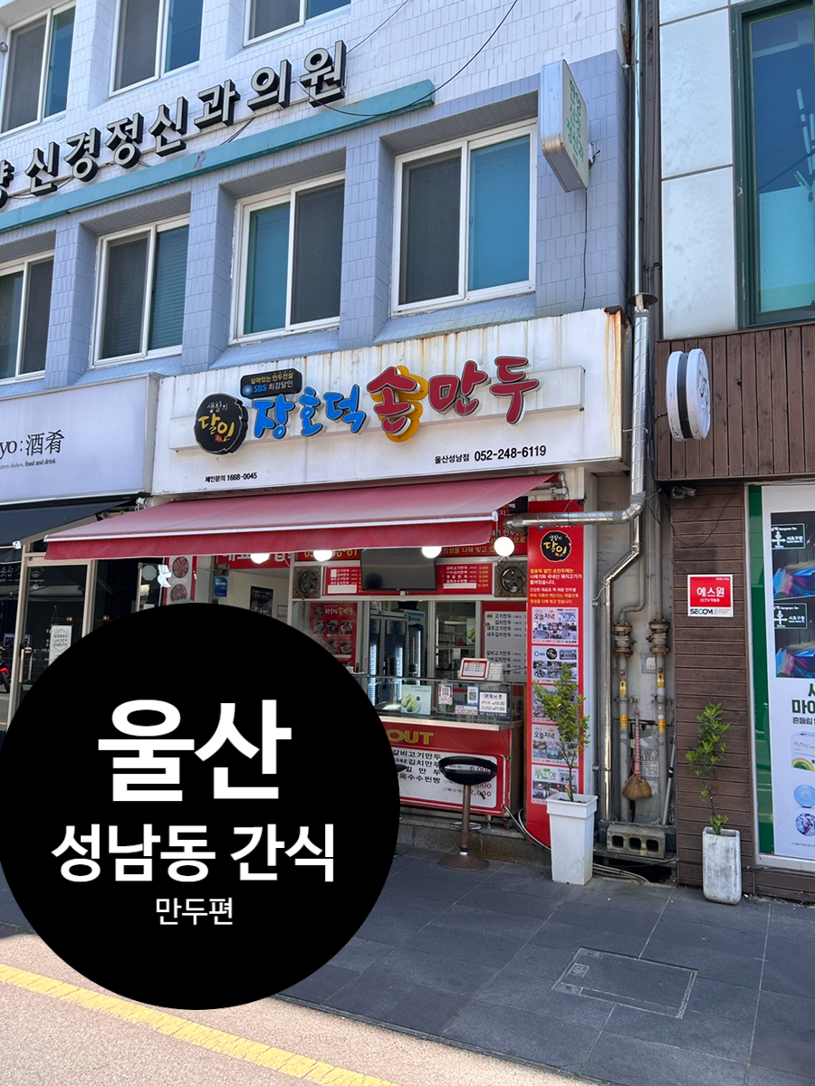 장호덕손만두 울산진장점 사진 1