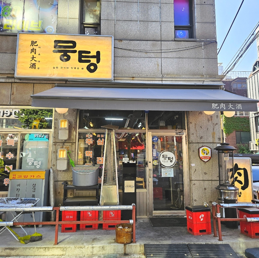 뭉텅 동암점 사진 2