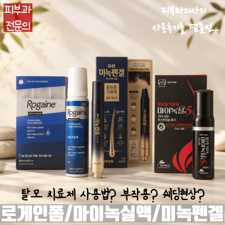  로게인폼/마이녹실액/미녹펜겔 탈모치료제 사용법, 부작용, 쉐딩현상 - 피부과의사 사용후기를 곁들인...