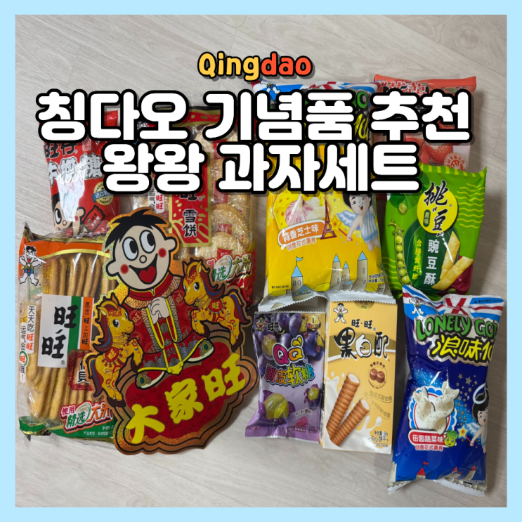  중국 칭다오 여행 기념품 추천 왕왕 과자선물 세트 후기