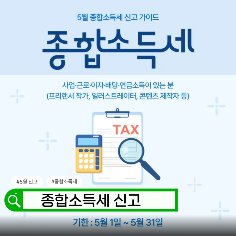 종합소득세 신고 대상 확인하는 법｜직장인도 해야 할까?