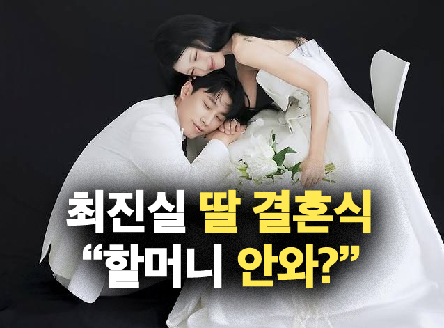 <b>최진실 딸</b> 최준희 <b>결혼식</b>, 외할머니 불참? 이모 할머니가 대신 화촉