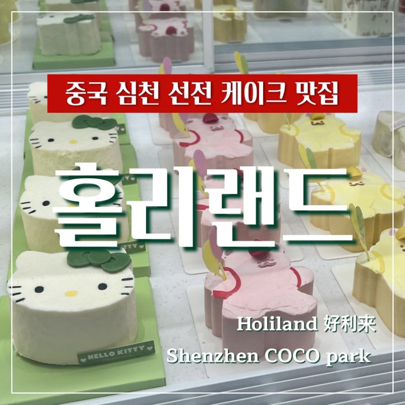 중국 선전 심천 코코파크 COCO park 홀리랜드 Holiland 好利来 선물 기념품 (ft. 수건 케이크 & 키티....