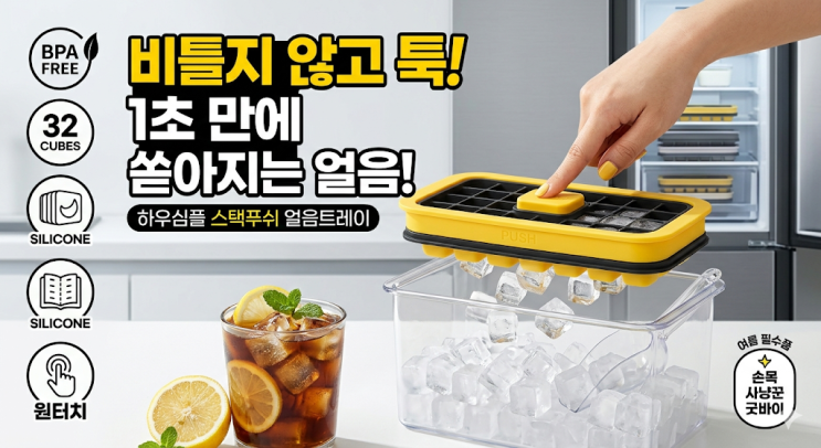  비틀지 않고 툭, 여름 필수 실리콘 얼음트레이 얼음틀 1단 세트