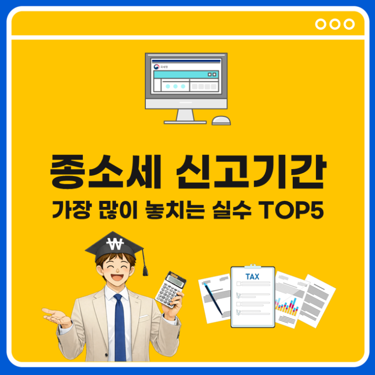  종소세 신고, 아직 안 했다면 꼭 보세요… 절세 핵심 총정리