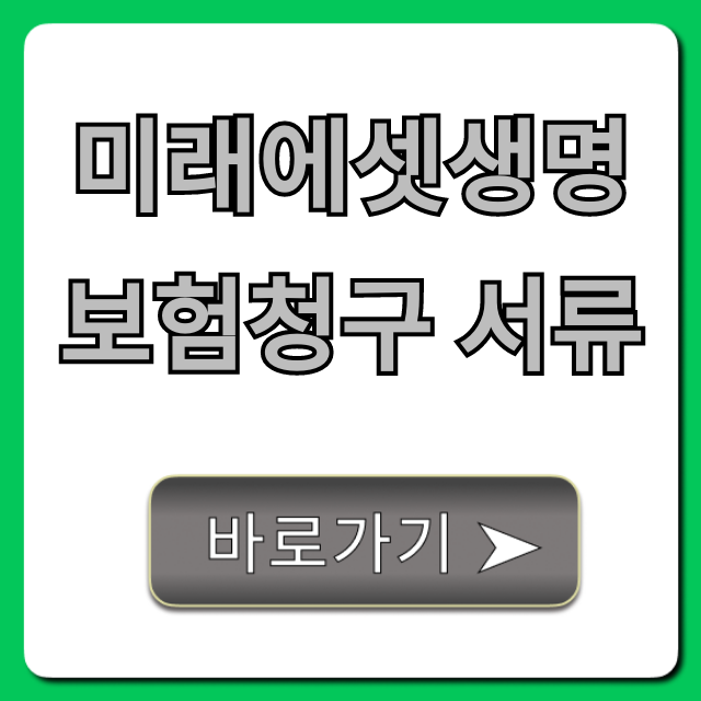 미래에셋생명 보험청구 서류, 한 번에 끝내는 총정리