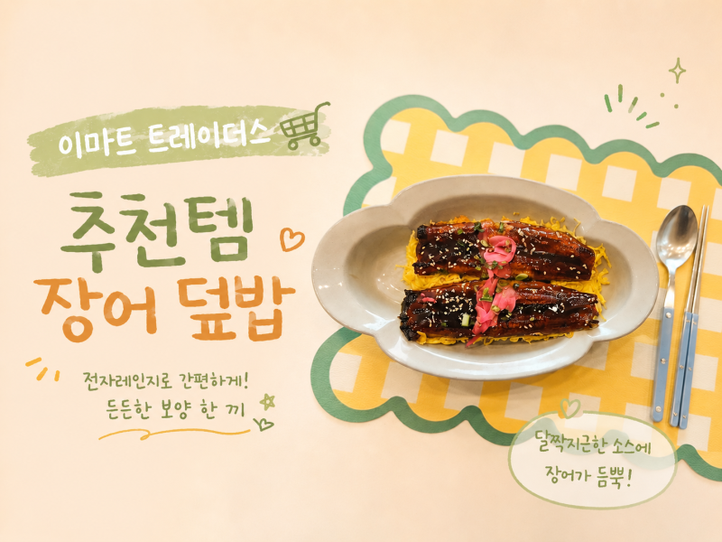 이마트 트레이더스 장어덮밥 후기｜생각보다 퀄리티 괜찮았던 가성비 보양식