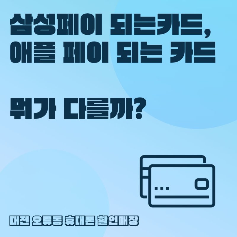삼성페이 되는 카드, 애플 페이 되는 카드 뭐가 다를까?
